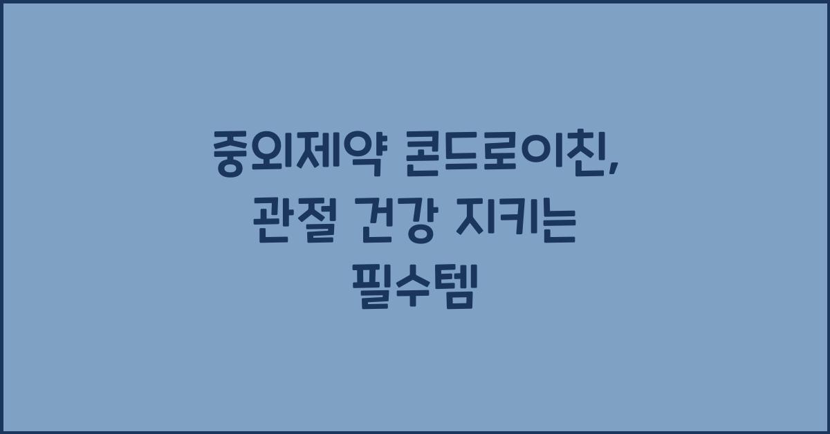 중외제약 콘드로이친