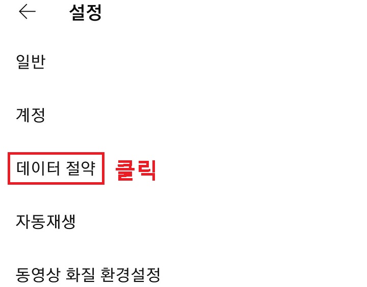 데이터 절약 클릭함