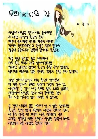 명시 우화의 강 마종기 전문 마종기 아름다운 시 10선_17