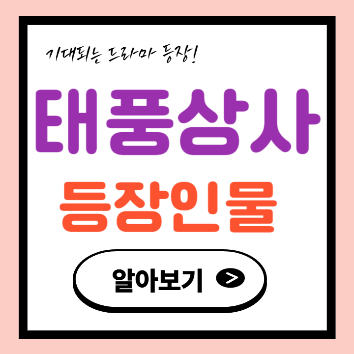태풍상사 등장인물