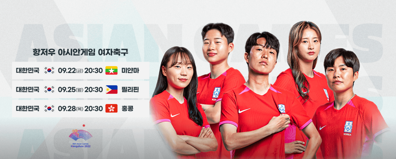 항저우 아시안 게임 여자축구대표팀 일정 및 중계일정