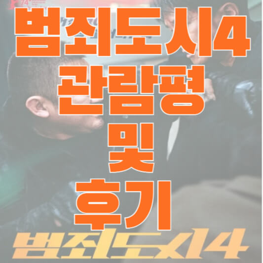 범죄도시4 후기 및 관람평