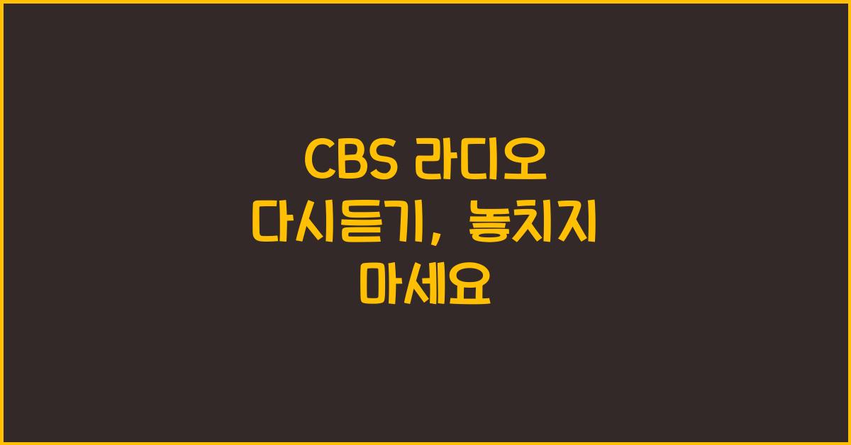 CBS 라디오 다시듣기