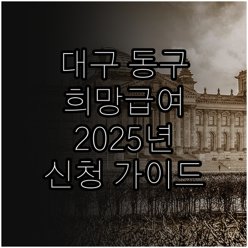대구 동구 희망급여 지원 2025: ..