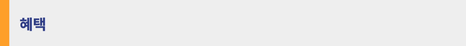 청년주택드림대출 혜택