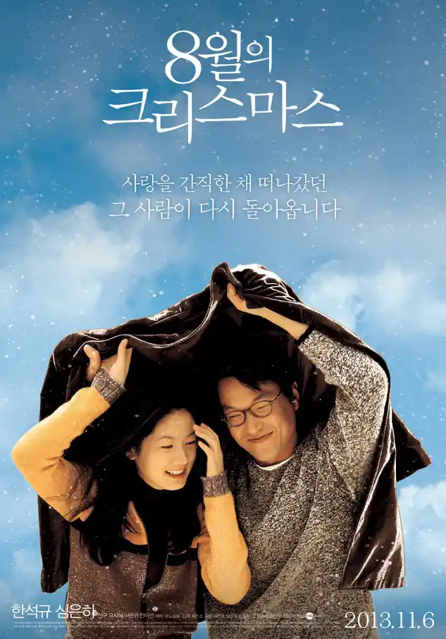 영화 <8월의 크리스마스> 대표 포스터