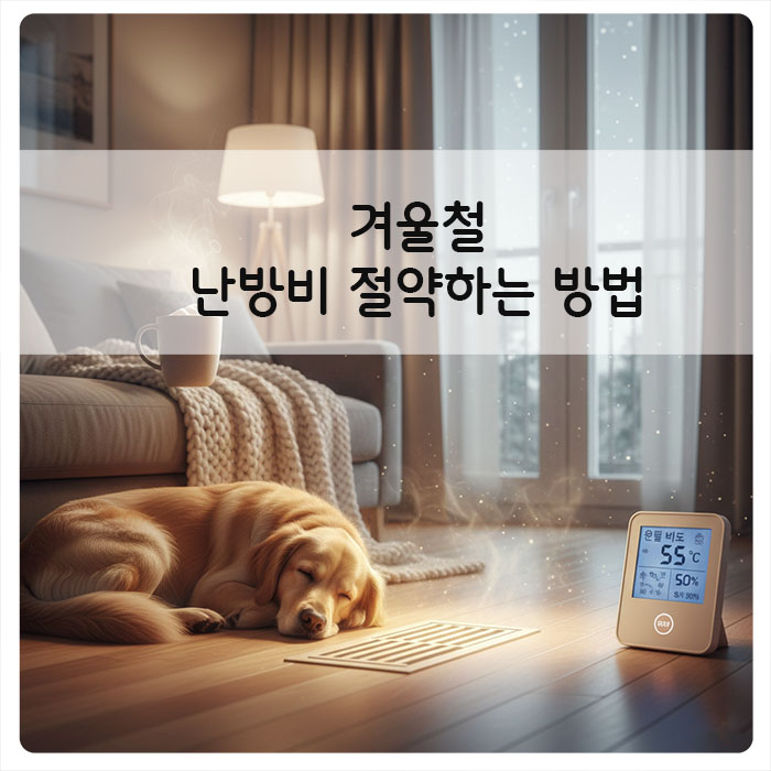 겨울철 난방비 절약하는 방법