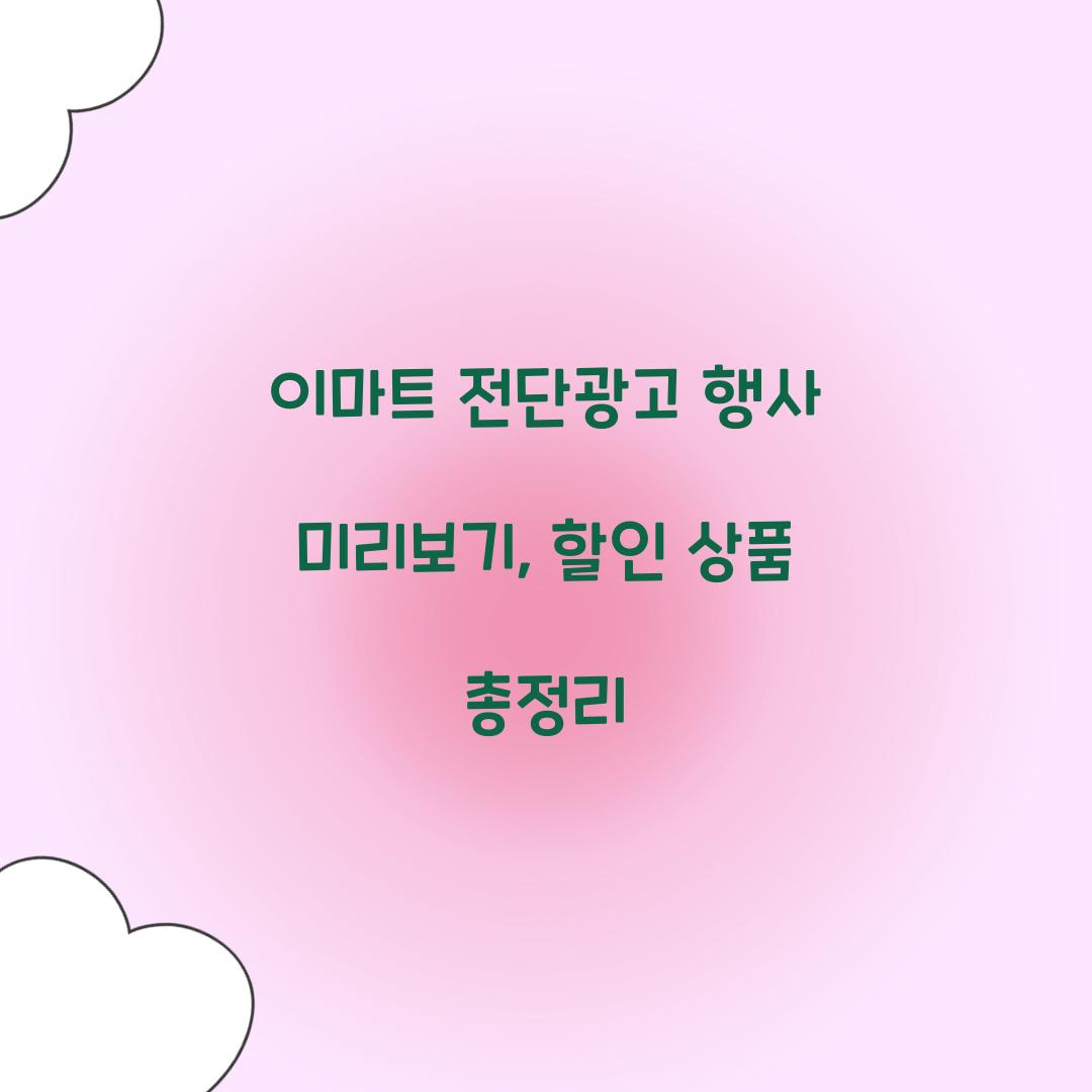 이마트 전단광고 행사 미리보기