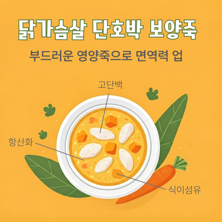 닭가슴살 단호박 보양죽