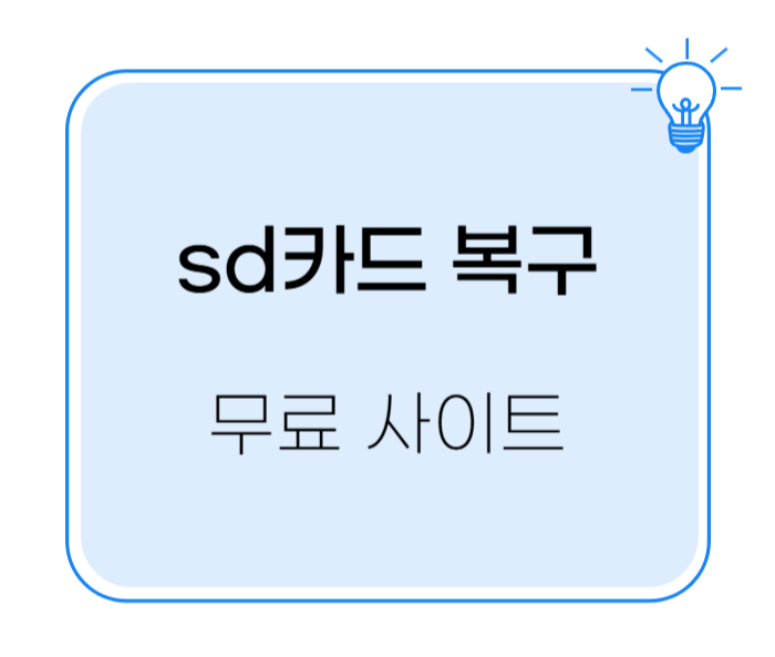 sd카드 복구 사이트 4가지
