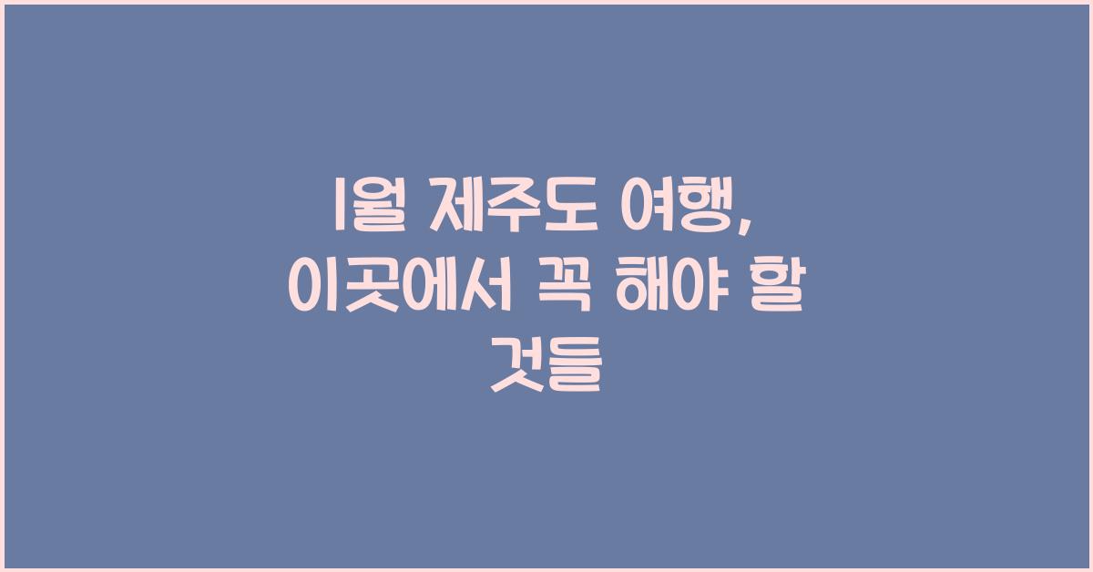 1월 제주도 여행