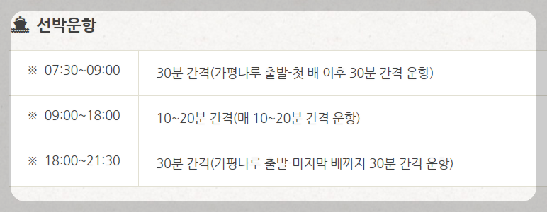 남이섬-선박-운항시간