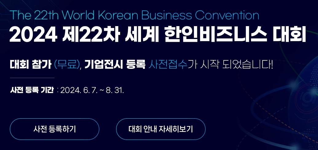 세계 한인비즈니스 대회 등 주요 국제행사 안내 화면