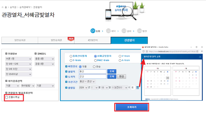 관광열차 서해금빛열차 예약하기