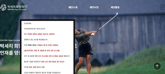 박세리희망재단은 11일 박세리 감독의 부친을 사문서위조혐의로 고소했다고 밝혔다. 사진은 박세리희망재단 공식 홈페이지에 올라온 입장문. [사진=박세리희망재단 공식 홈페이지 캡처]