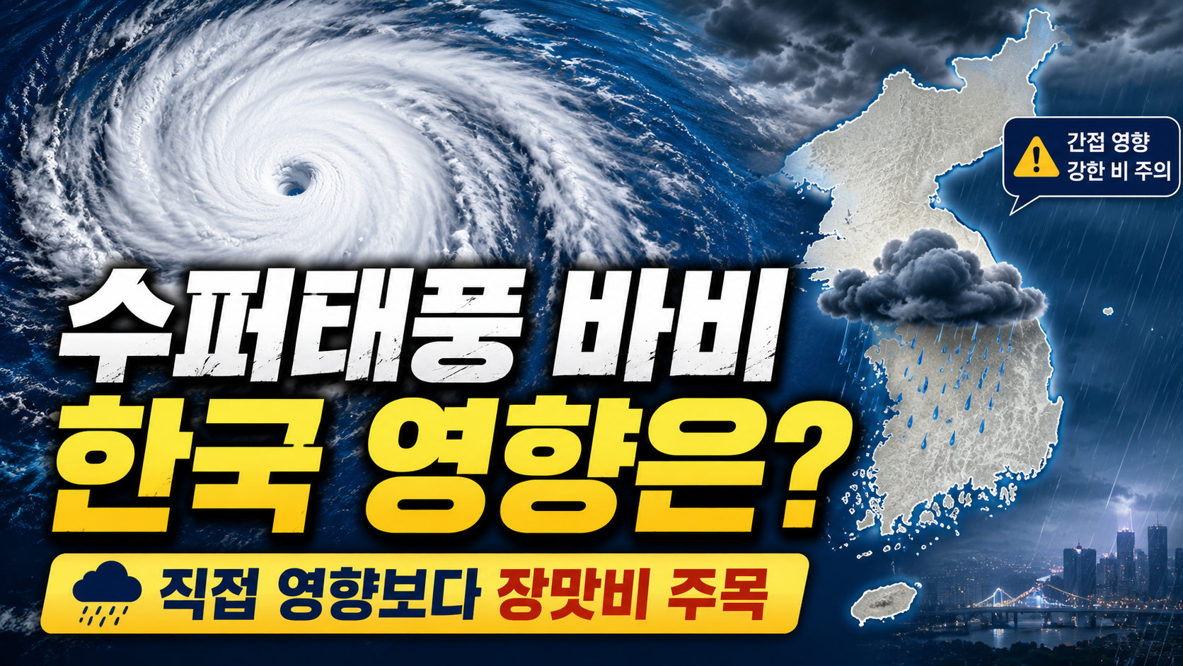 제9호 태풍 바비의 예상 경로와 한국 장맛비 가능성을 설명하는 태풍 위성 이미지
