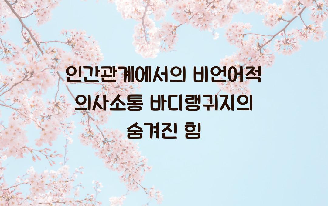 인간관계에서의 비언어적 의사소통! 바디랭귀지의 중요성