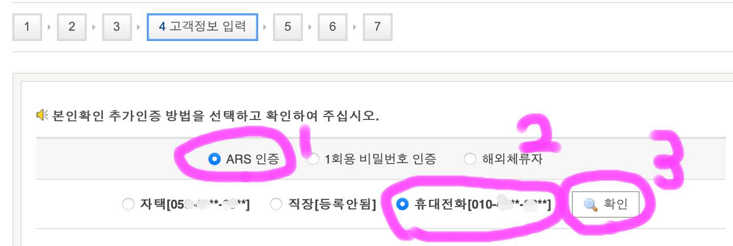 ARS 인증을 체크하고 아래에 휴대전화를 선택 후 확인을 눌러줍니다.