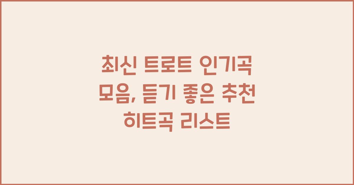 최신 트로트 인기곡 모음