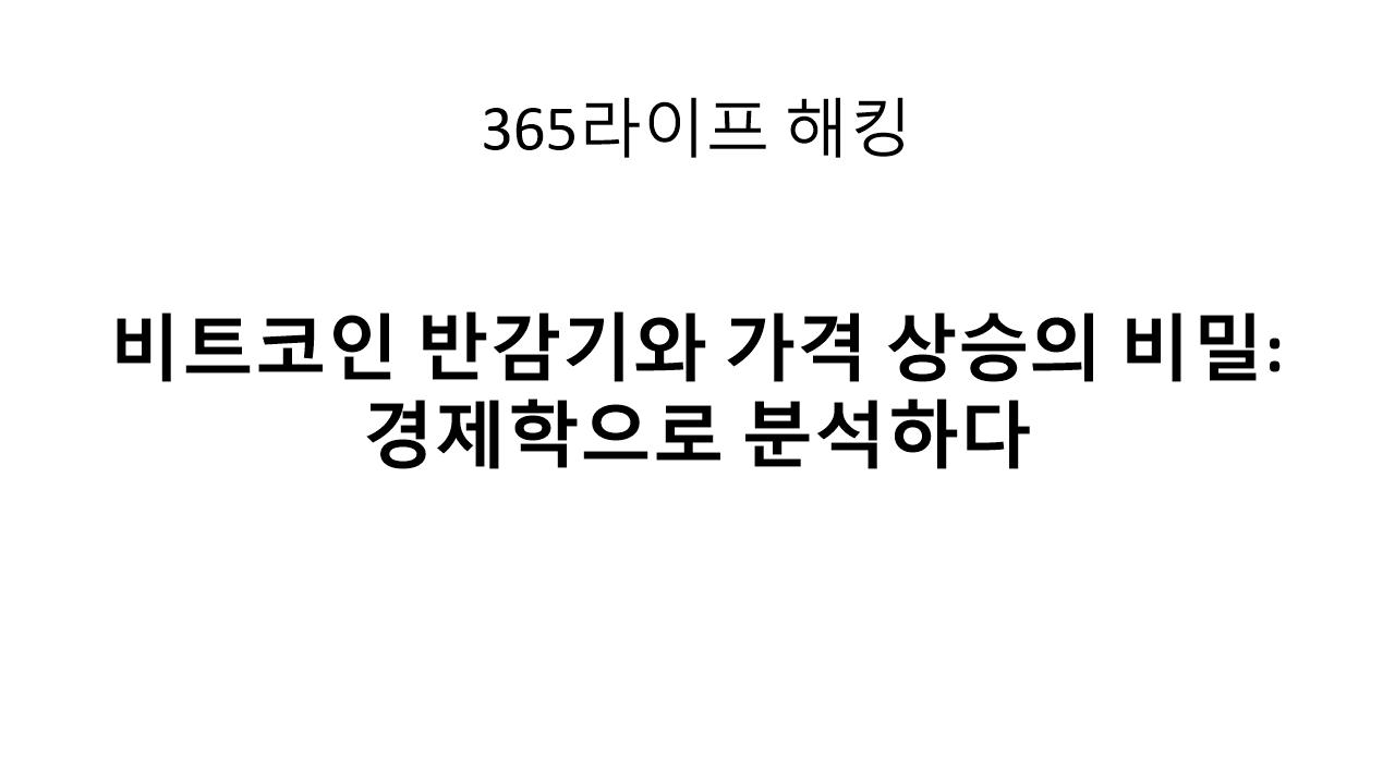 비트코인은 왜 2,100만 개인가? 공급 구조와 희소성 완전 정리
