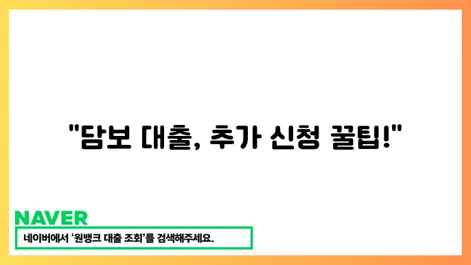 담보 대출 추가 신청 시 필요한 서류와 절차