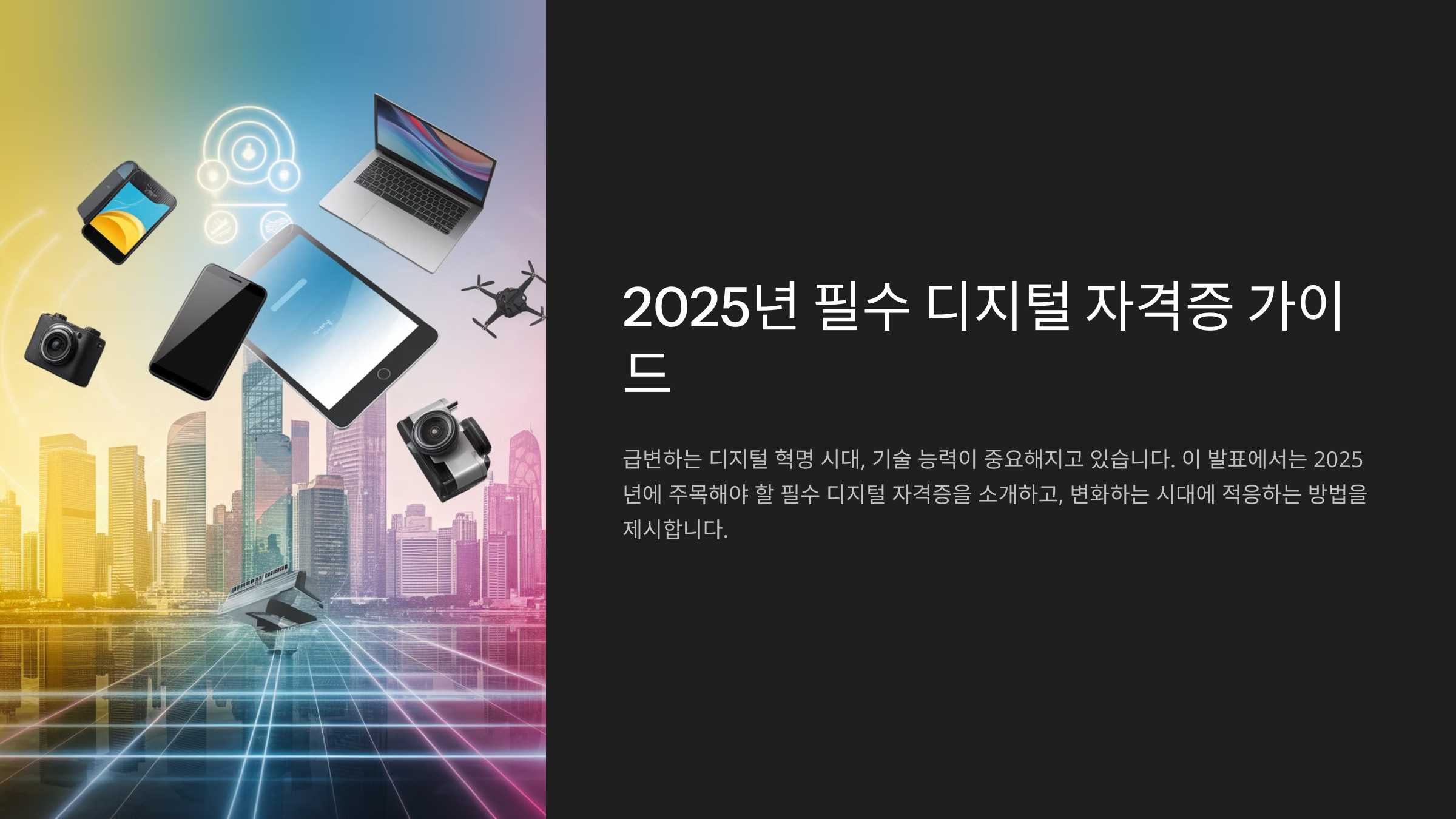 2025년 필수 디지털 자격증