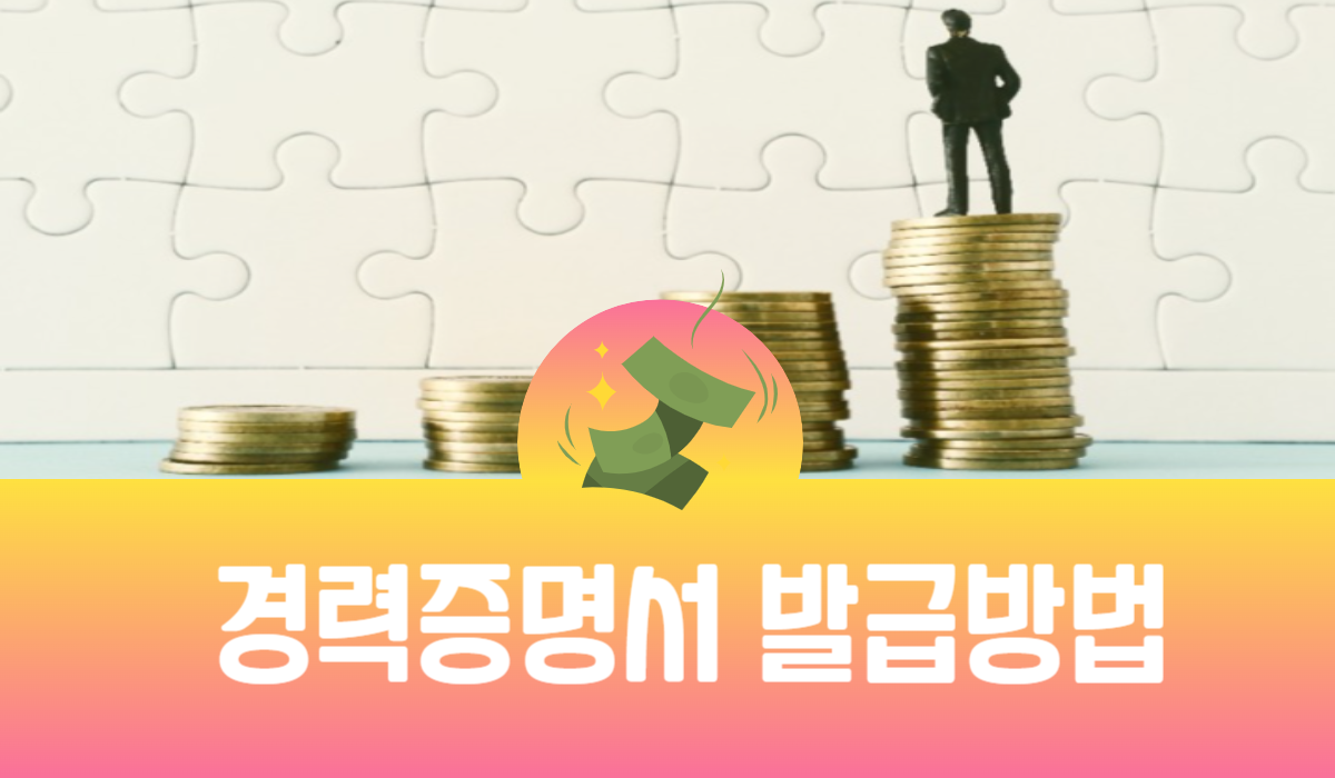 경력증명서 발급방법
