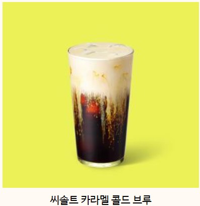 스타벅스-프리퀀시-미션음료-씨솔트-카라멜-콜드브루