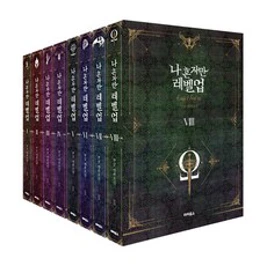 나 혼자만 레벨 업 소장판 1~8 전8권 완결&#44; 디앤씨미디어