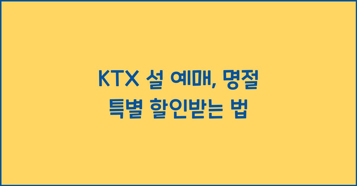 KTX 설 예매