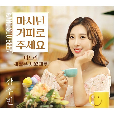 강수빈 마시던 커피로 주세요 앨범 사진