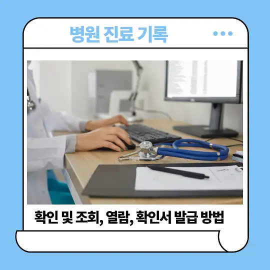 병원 진료 기록 확인 및 조회, 열람, 확인서 발급 방법