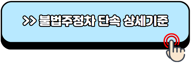 주정차단속-문자알림-서비스-신청방법