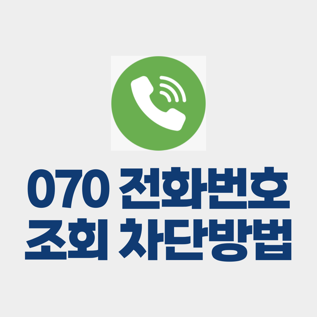 070 전화번호 조회 차단방법