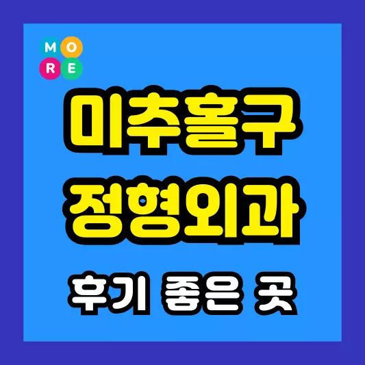 미추홀구 정형외과 후기 좋고 잘하는 전문의 병원 TOP 4곳 추천 족저근막염, 발바닥 통증, 지간신경종