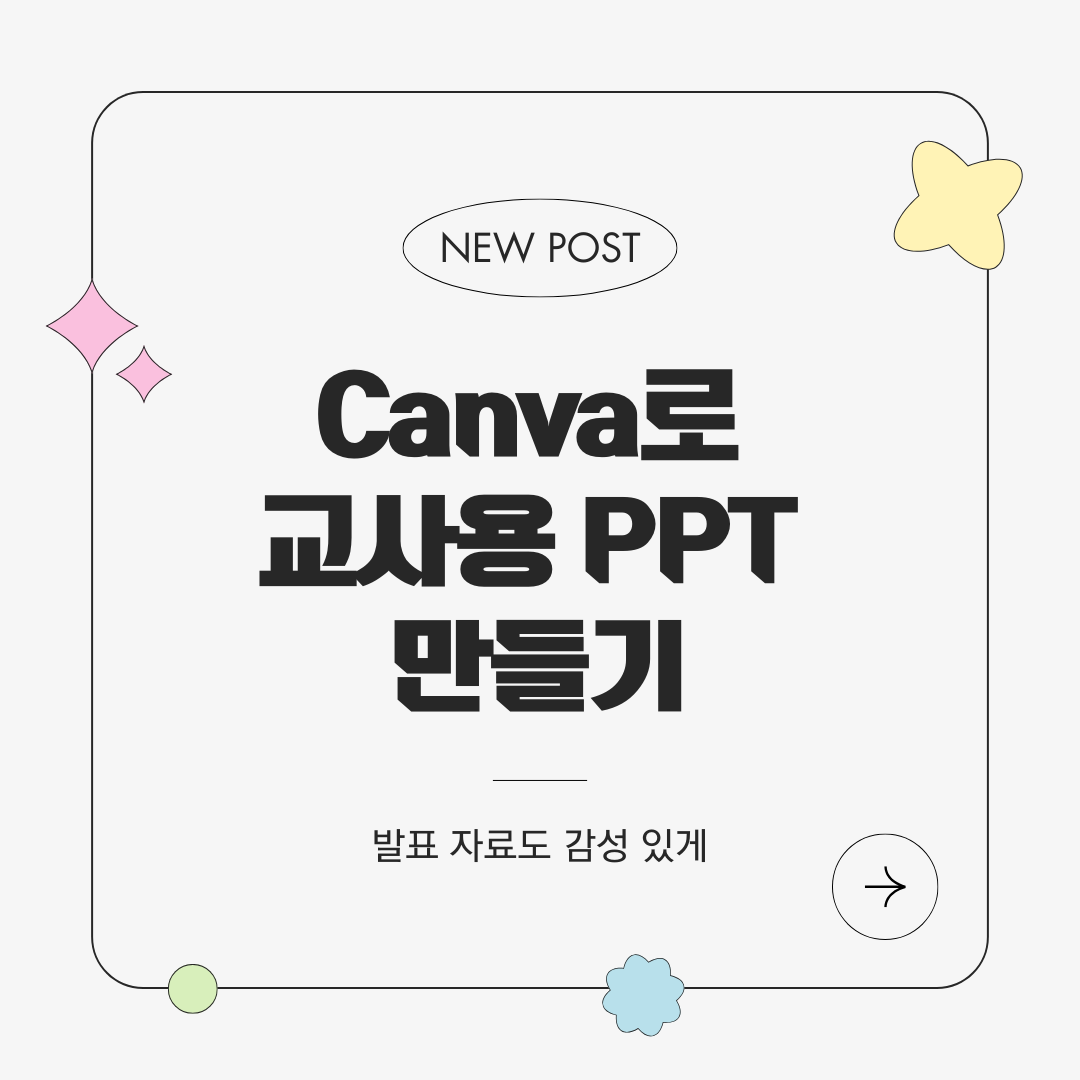 Canva로 교사용 PPT 만들기