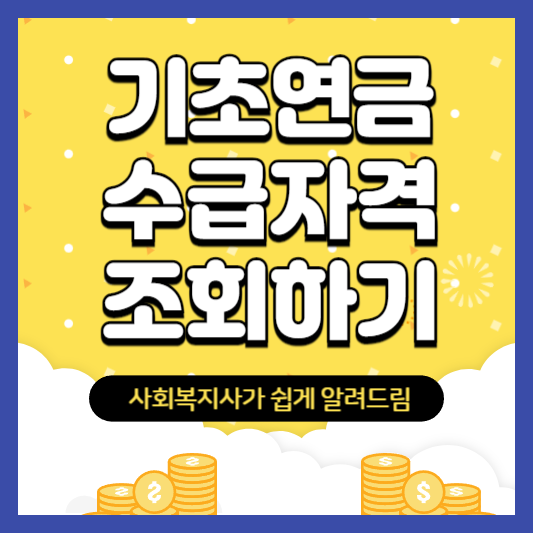 기초연금-수급자격-조회하기-쉽게