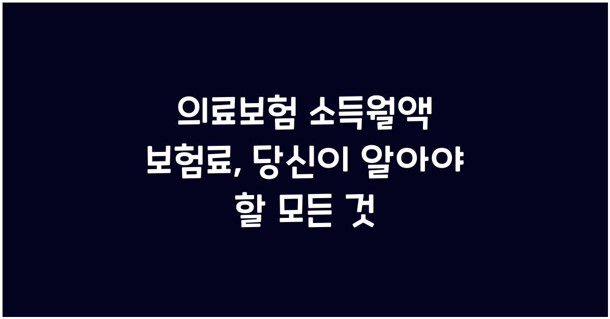 의료보험 소득월액 보험료