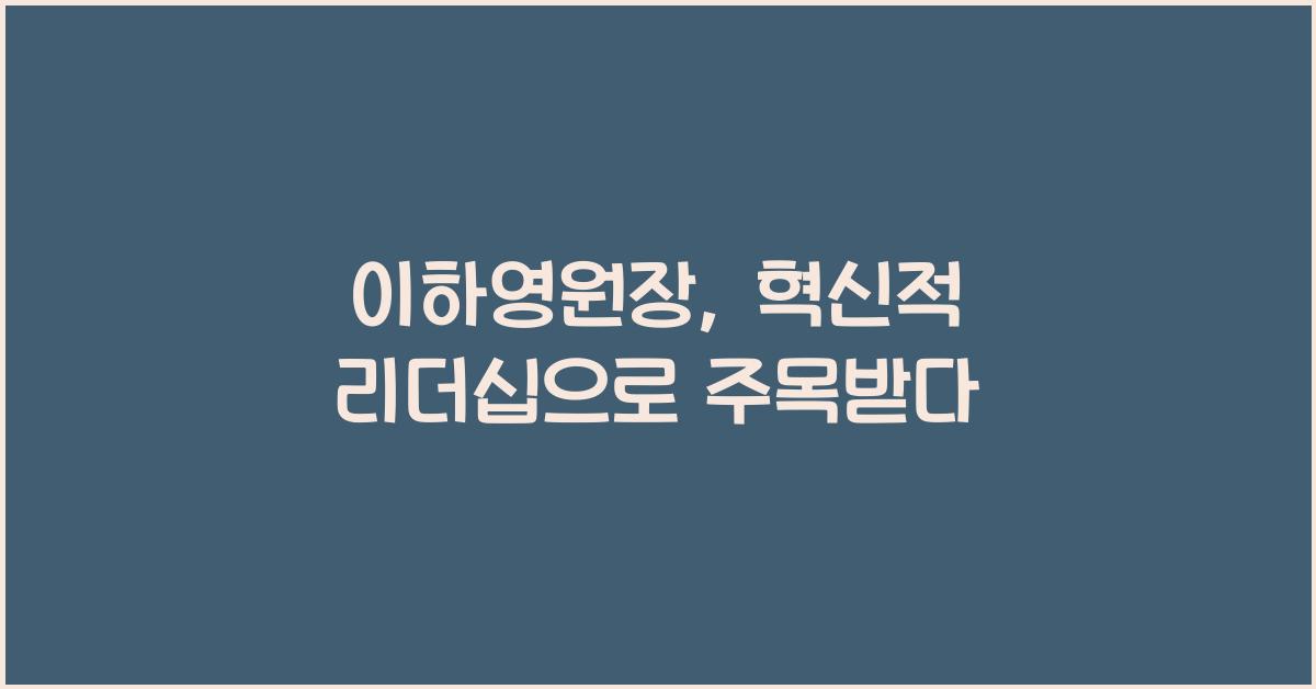 이하영원장
