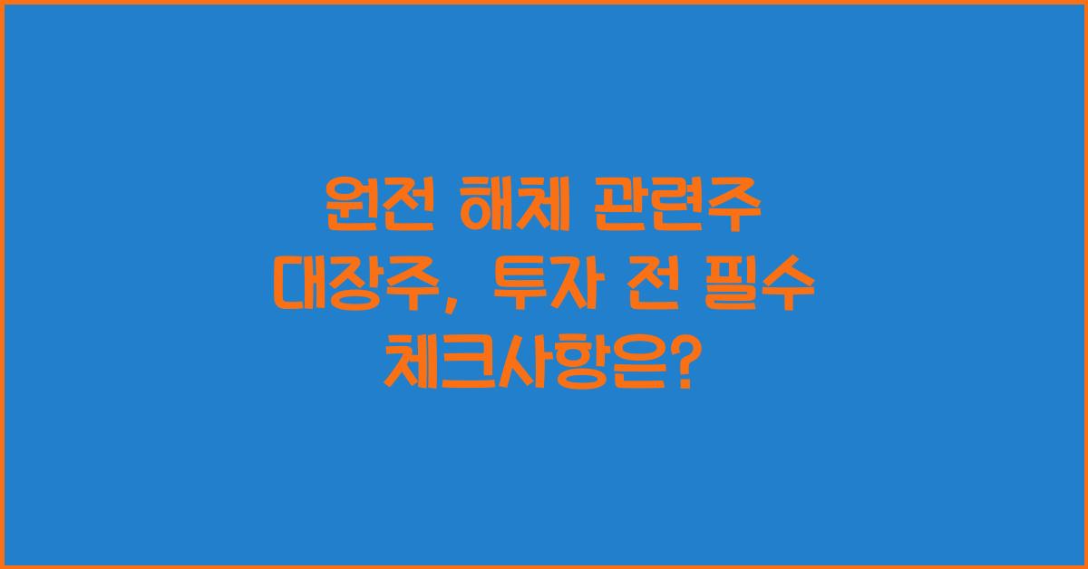 원전 해체 관련주 대장주