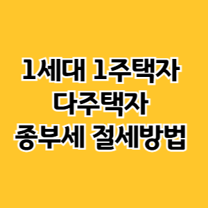 1세대 1주택자 다주택자 종부세 절세방법