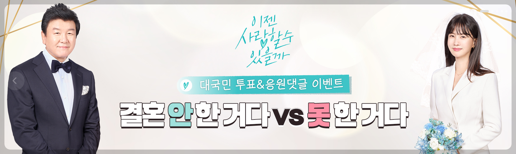 완벽한 싱글들의 로맨스 리얼리티! 주병진·박소현의 중년 맞선 도전기,이젠 사랑할 수 있을까 뜨거운 관심!