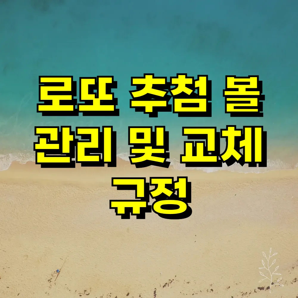 로또 추첨 볼 관리 및 교체 규정