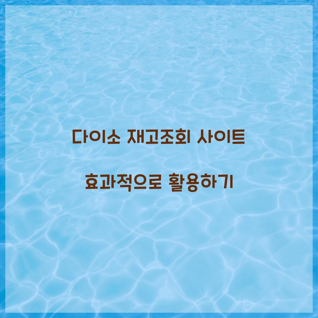 다이소 재고조회 사이트