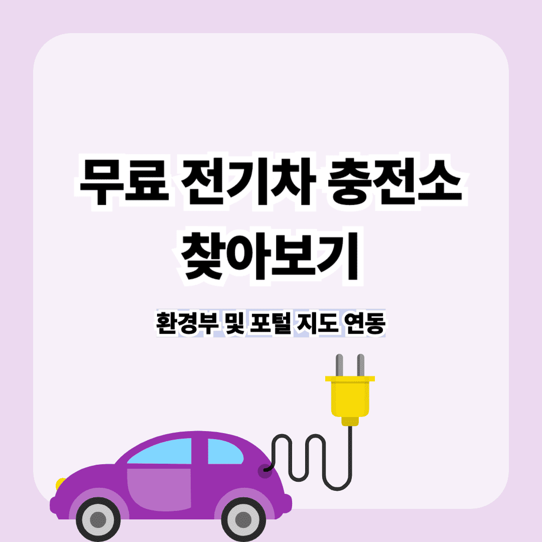 무료 전기차 충전소 찾아보는 방법