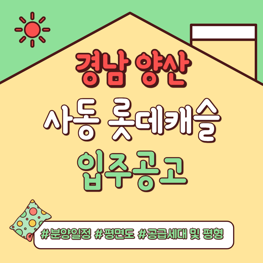 사송 롯데캐슬. 분양일정, 분양세대, 평면도, 임대기간