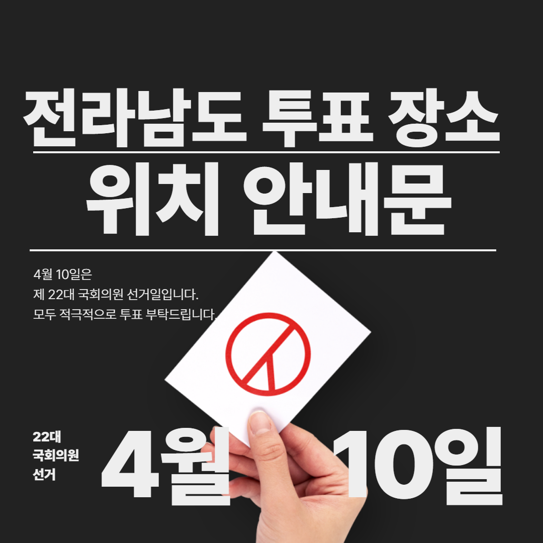 전라남도 22대 국회의원 투표 장소 안내문