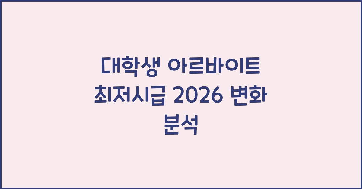 대학생 아르바이트 최저시급 2026