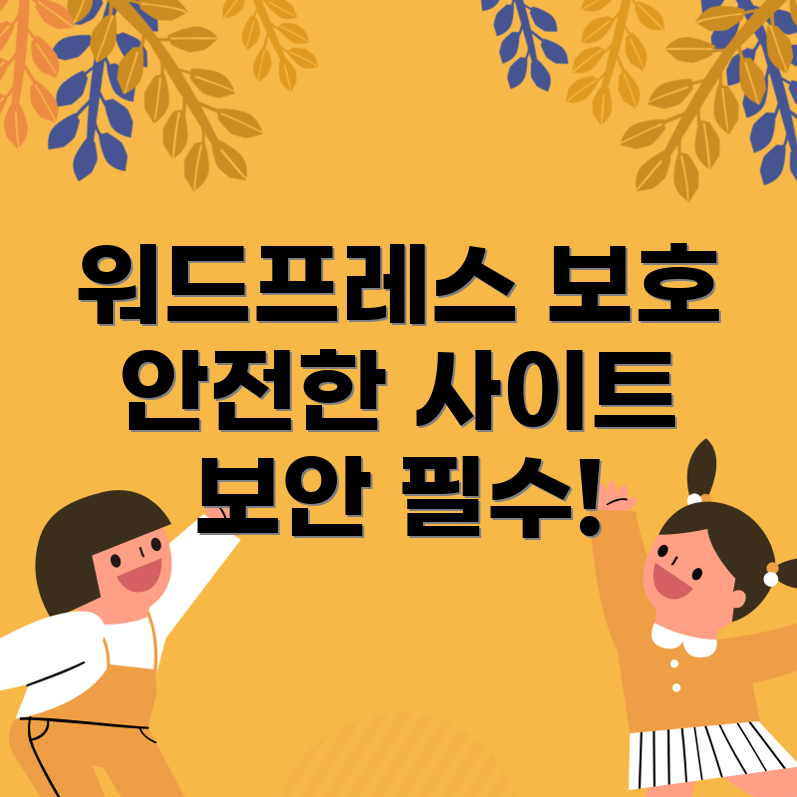워드프레스 보안