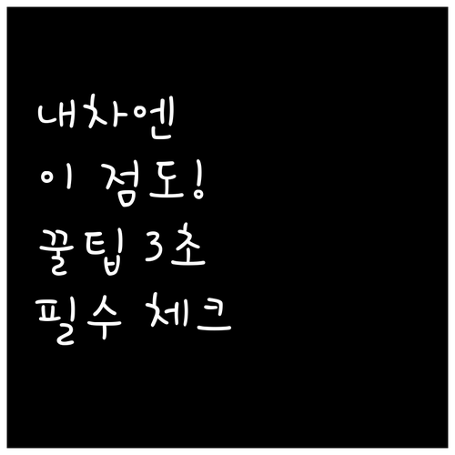 내 차에 맞는 엔진오일 점도 선택 방..